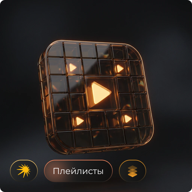 Плейлисты Яндекс Музыка: Пакет «Старт» — продвижение через 50 плейлистов